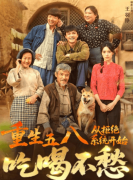 这部以1958年特殊时代为布景的穿越